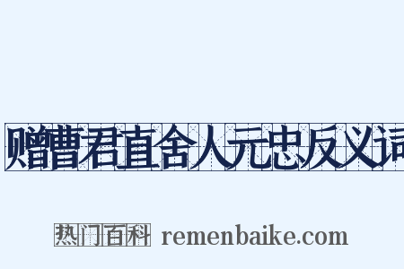 赠曹君直舍人元忠反义词是什么意思的图片
